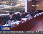 省委常委会召开会议 研究部署农村土地“三权分置”等工作 - 甘肃省广播电影电视