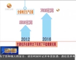 《砥砺奋进的五年》稳中求进 增长更有含金量 - 甘肃省广播电影电视