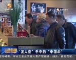 （新春走基层）“泥人岳”手中的“中国年” - 甘肃省广播电影电视