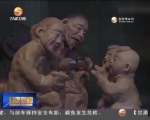 （新春走基层）“泥人岳”手中的“中国年” - 甘肃省广播电影电视