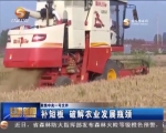 补短板  破解农业发展瓶颈 - 甘肃省广播电影电视