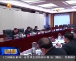 省委常委会召开会议 - 甘肃省广播电影电视