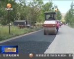 今年我省将加快重点公路项目建设 - 甘肃省广播电影电视