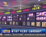俯下身子 牢记责任 让新闻更接地气 - 甘肃省广播电影电视