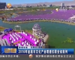 2016年金昌市文化产业增速位居全省前列 - 甘肃省广播电影电视