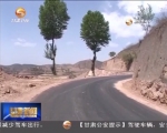 甘肃：农村公路 通往乡村的致富路 - 甘肃省广播电影电视