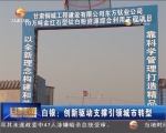 白银：创新驱动支撑引领城市转型 - 甘肃省广播电影电视