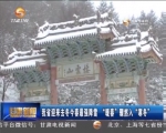 我省迎来去冬今春最强降雪 “暖春”骤然入“寒冬” - 甘肃省广播电影电视