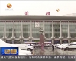 我省迎来去冬今春最强降雪 “暖春”骤然入“寒冬” - 甘肃省广播电影电视
