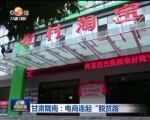 央视新闻联播播出《甘肃陇南：电商连起“脱贫路”》   - 甘肃省广播电影电视