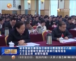 省市党政主要领导干部学习贯彻党的十八届六中全会精神专题研讨班举行辅导报告 - 甘肃省广播电影电视