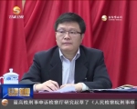 省市党政主要领导干部学习贯彻党的十八届六中全会精神专题研讨班举行辅导报告 - 甘肃省广播电影电视