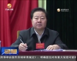 省市党政主要领导干部学习贯彻党的十八届六中全会精神专题研讨班举行辅导报告 - 甘肃省广播电影电视