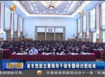 省市党政主要领导干部专题研讨班结束 - 甘肃省广播电影电视