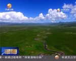 （砥砺奋进的五年）甘南：保护生态阵线 实现绿色崛起 - 甘肃省广播电影电视