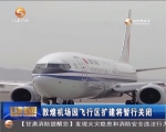 敦煌机场因飞行区扩建将暂行关闭 - 甘肃省广播电影电视