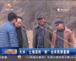 天水：土地流转 “转”出农民致富路 - 甘肃省广播电影电视