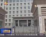 庆阳：公益诉讼对行政违法行为“亮剑” - 甘肃省广播电影电视