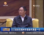 王三运会见福州市党政代表团一行 - 甘肃省广播电影电视