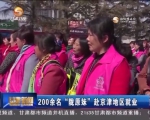 200余名“陇原妹”赴京津地区就业 - 甘肃省广播电影电视