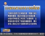 王三运 林铎对全省卫生计生工作作出批示 - 甘肃省广播电影电视