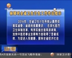 王三运 林铎对全省卫生计生工作作出批示 - 甘肃省广播电影电视