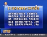 王三运 林铎对全省粮食工作作出批示 - 甘肃省广播电影电视