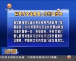王三运 林铎对全省粮食工作作出批示 - 甘肃省广播电影电视