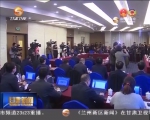 冯健身参加全国政协十二届五次会议中共一组小组审议 - 甘肃省广播电影电视