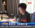 【两会视点】新闻特写：我的履职之路 - 甘肃省广播电影电视