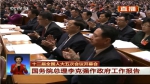（直播回看）十二届全国人民代表大会第五次会议开幕会 - 甘肃省广播电影电视