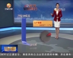 稳中向好的经济翻开十三五新篇章 - 甘肃省广播电影电视