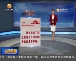 稳中向好的经济翻开十三五新篇章 - 甘肃省广播电影电视