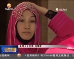 【甘肃新闻】（直通全国两会）三八妇女节：人大女代表话心愿 - 甘肃省广播电影电视