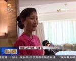 【甘肃新闻】（直通全国两会）三八妇女节：人大女代表话心愿 - 甘肃省广播电影电视
