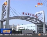 【甘肃新闻】（代表委员建言）让企业在减税降费中有“获得感” - 甘肃省广播电影电视