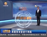 【甘肃新闻】（数说全国两会）将脱贫攻坚进行到底 - 甘肃省广播电影电视