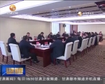 【甘肃新闻】欧阳坚：以习近平总书记扶贫开发战略思想为指引 着力提高脱贫攻坚的精准度实效性稳定性 - 甘肃省广播电影电视