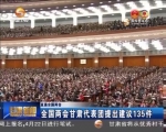 【甘肃新闻】全国两会甘肃代表团提出建议135件 - 甘肃省广播电影电视