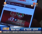 【甘肃新闻】“撸起袖子加油干”—— 省广电总台的“北京时间” - 甘肃省广播电影电视