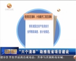 “六个清单”为我省项目建设“保驾”         - 甘肃省广播电影电视