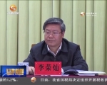 【甘肃新闻】省委召开全省领导干部大会  传达学习全国两会精神 安排部署我省贯彻落实工作  王三运主持并讲话 林铎冯健身欧阳坚等出席 - 甘肃省广播电影电视