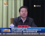 【甘肃新闻】省委召开全省领导干部大会  传达学习全国两会精神 安排部署我省贯彻落实工作  王三运主持并讲话 林铎冯健身欧阳坚等出席 - 甘肃省广播电影电视