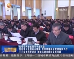 【甘肃新闻】省委召开全省领导干部大会  传达学习全国两会精神 安排部署我省贯彻落实工作  王三运主持并讲话 林铎冯健身欧阳坚等出席 - 甘肃省广播电影电视