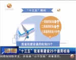 【甘肃新闻】“十三五”我省将建设25个通用机场 - 甘肃省广播电影电视
