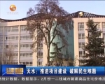 【甘肃新闻】天水： 推进项目建设 破解民生难题 - 甘肃省广播电影电视