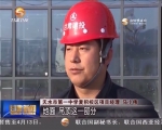 【甘肃新闻】天水： 推进项目建设 破解民生难题 - 甘肃省广播电影电视