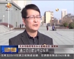 【甘肃新闻】天水： 推进项目建设 破解民生难题 - 甘肃省广播电影电视