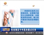 甘肃省确定今年医改重点任务 - 甘肃省广播电影电视