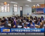 2017年甘肃省高中阶段招生工作有新要求 - 甘肃省广播电影电视
